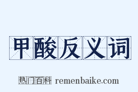 甲酸反义词是什么意思的图片